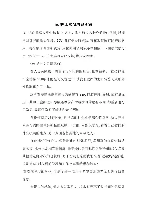 最新icu护士实习周记6篇