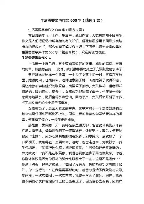 生活需要掌声作文600字（精选8篇）