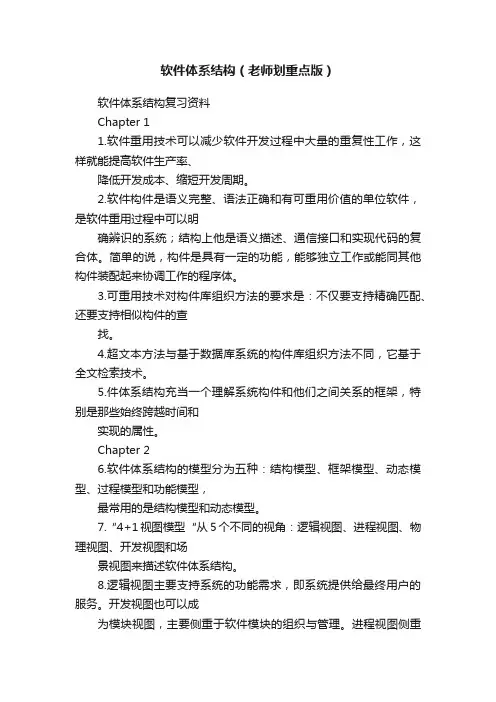 软件体系结构（老师划重点版）