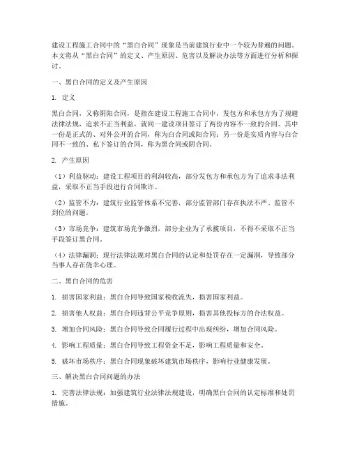 建设工程施工合同黑白合同