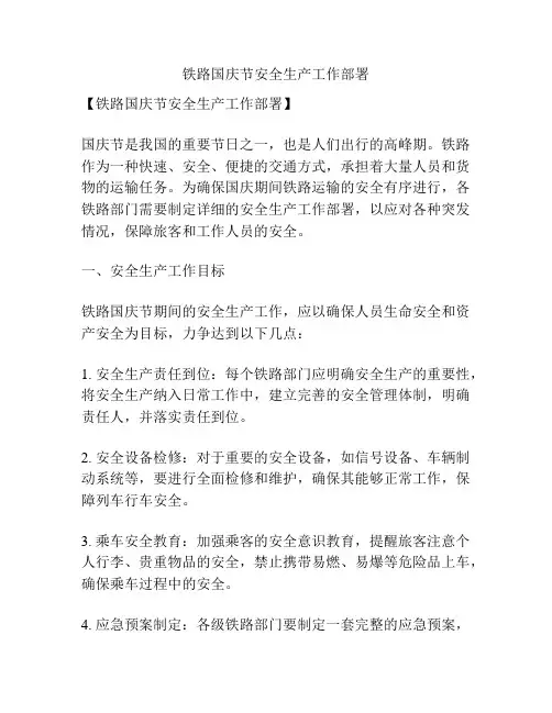 铁路国庆节安全生产工作部署
