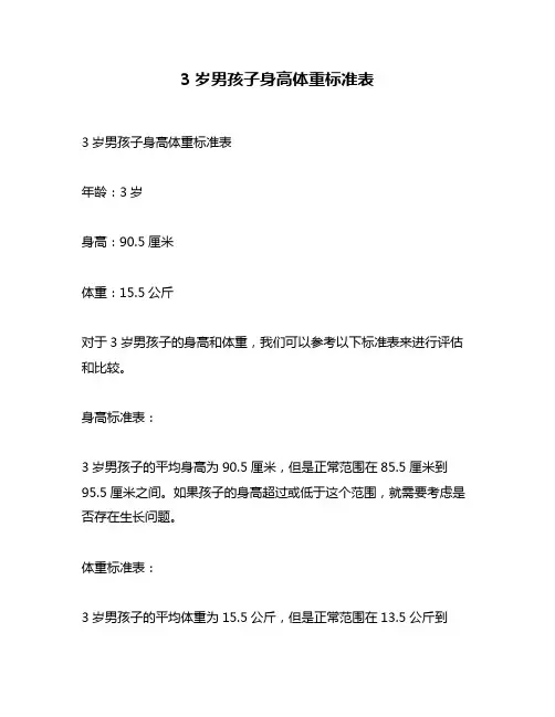 3岁男孩子身高体重标准表