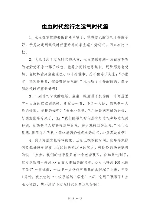虫虫时代旅行之运气时代篇_初一作文