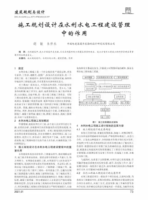 施工规划设计在水利水电工程建设管理中的作用
