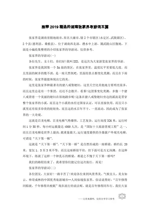 推荐2019精选的湖南张家界导游词五篇