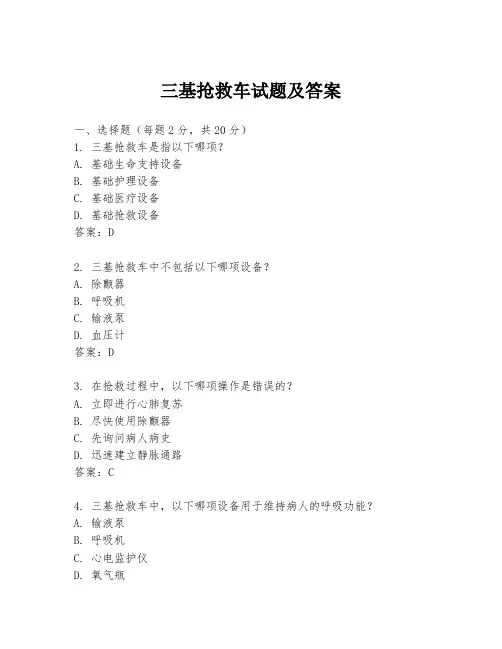 三基抢救车试题及答案