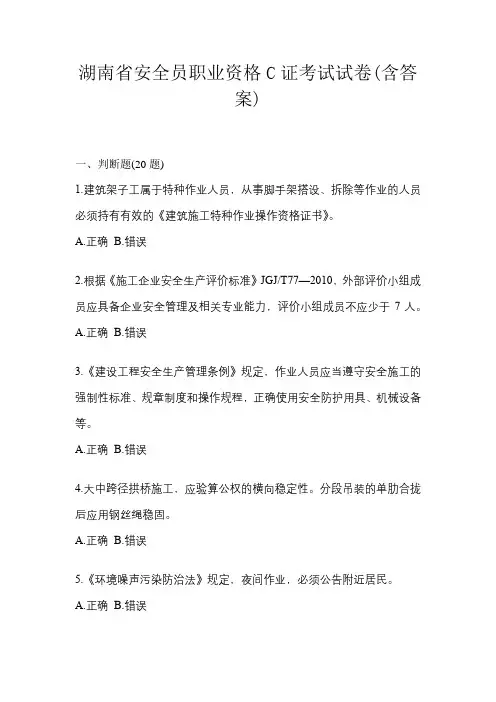 湖南省安全员职业资格C证考试试卷(含答案)