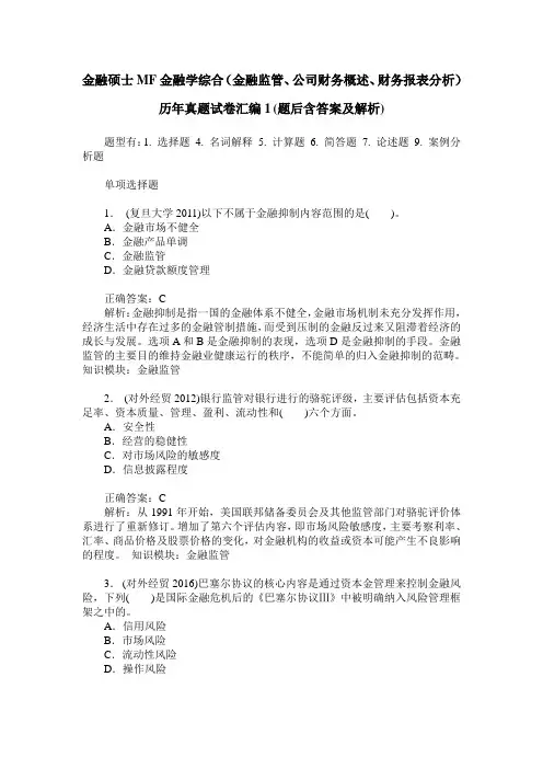 金融硕士MF金融学综合(金融监管、公司财务概述、财务报表分析)