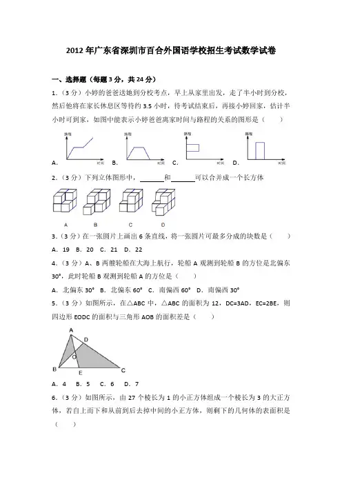 2012年广东省深圳市百合外国语学校招生考试数学试卷(解析版)