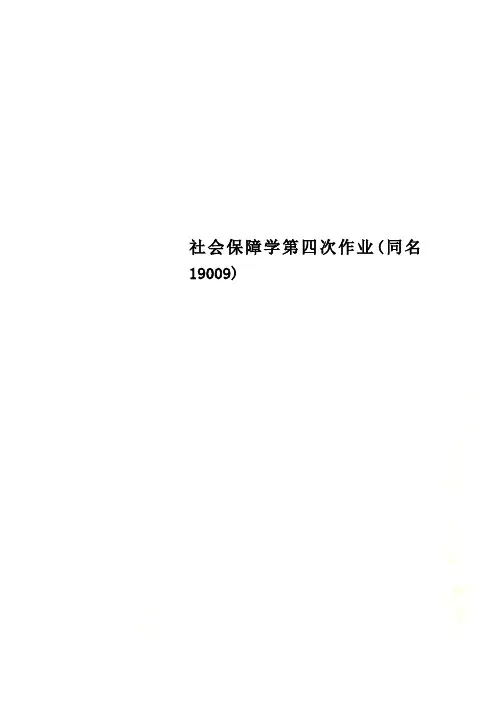 社会保障学第四次作业(同名19009)