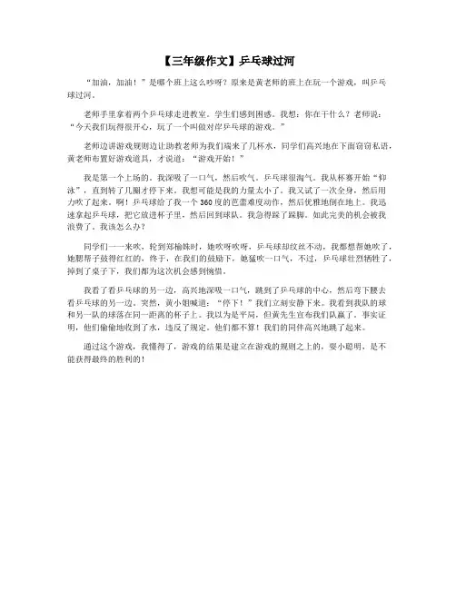 【三年级作文】乒乓球过河