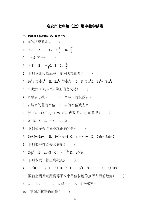 淮安市七年级(上)期中数学试卷(二)