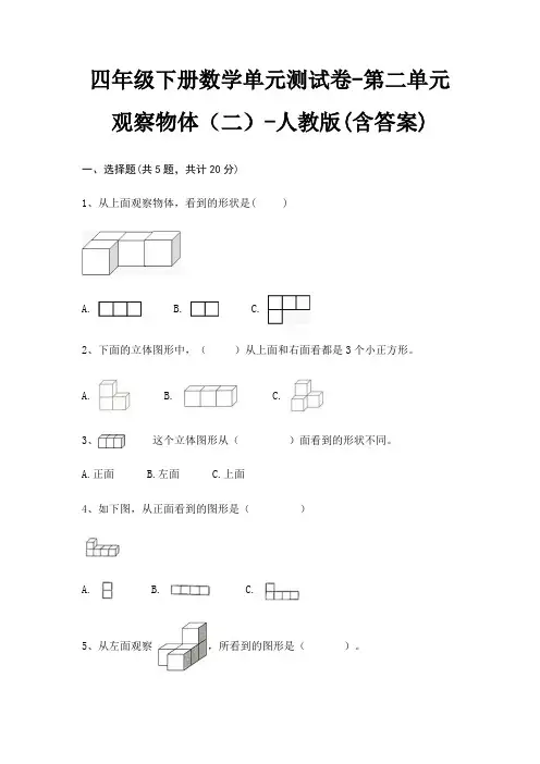 人教版四年级下册数学单元测试卷第二单元 观察物体(二)(含答案)