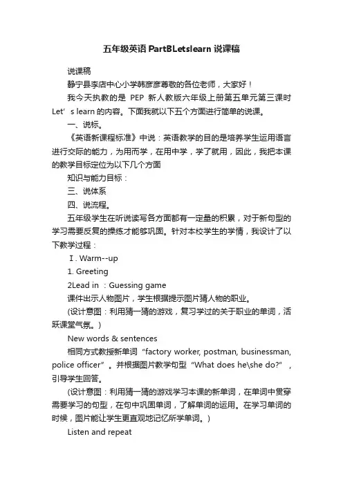 五年级英语PartBLetslearn说课稿