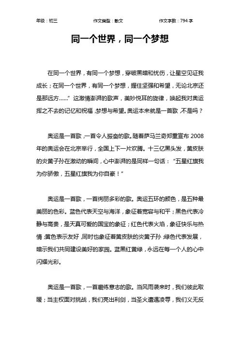 同一个世界,同一个梦想作文【初中初三800字】