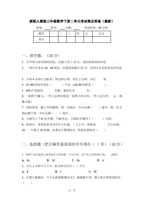 新版人教版三年级数学下册二单元考试卷及答案(最新)