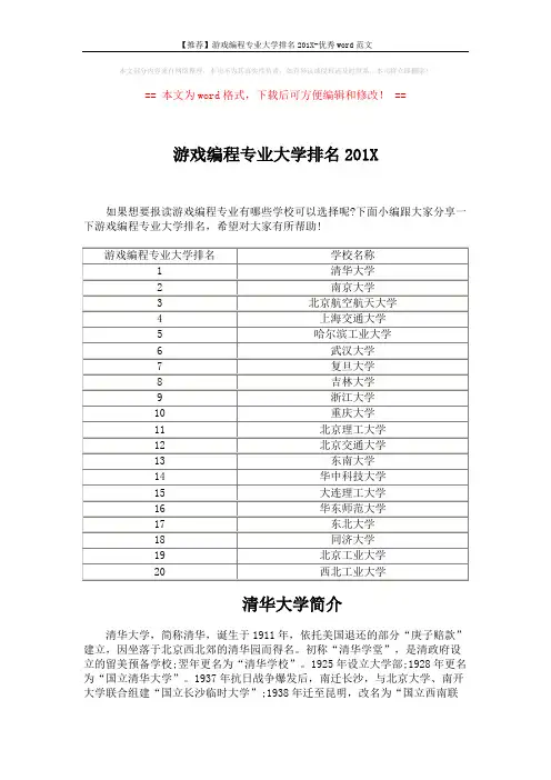 【推荐】游戏编程专业大学排名201X-优秀word范文 (2页)