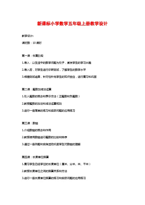 新课标小学数学五年级上册教学设计