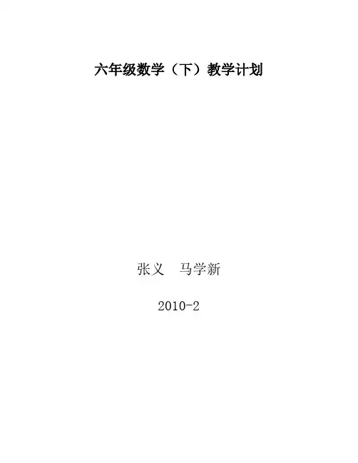 青岛版六年级数学下册计划