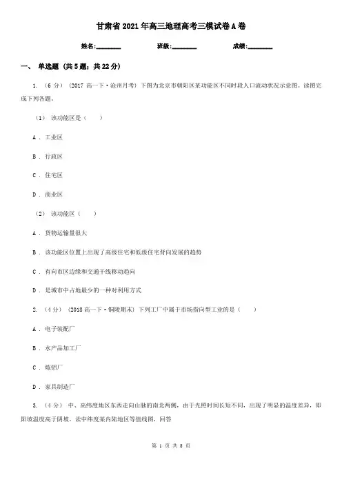 甘肃省2021年高三地理高考三模试卷A卷