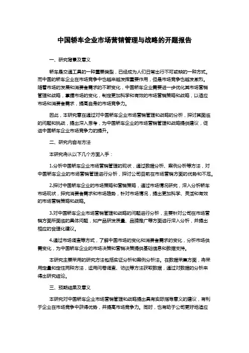 中国轿车企业市场营销管理与战略的开题报告