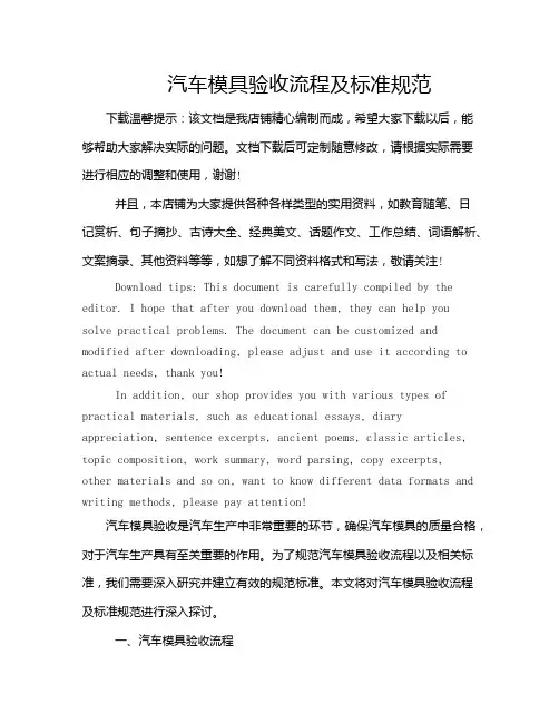 汽车模具验收流程及标准规范