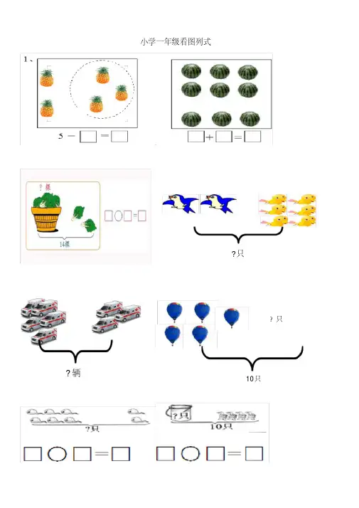 (完整版)小学一年级数学上册看图列式习题