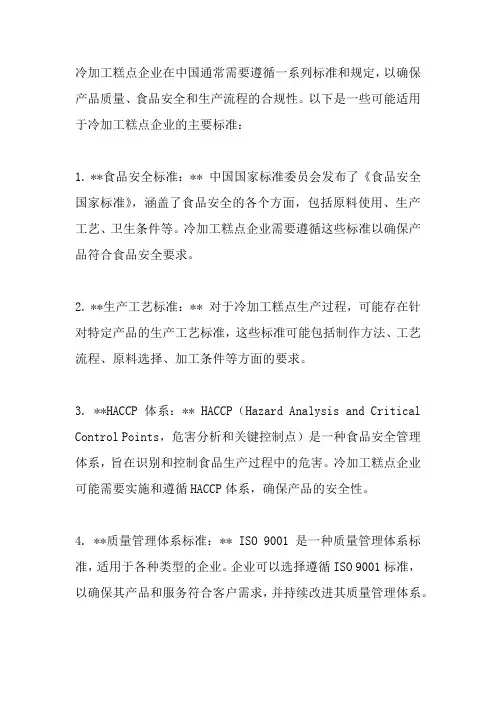 冷加工糕点企业标准