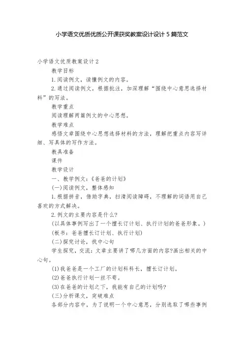 小学语文优质优质公开课获奖教案设计设计5篇范文