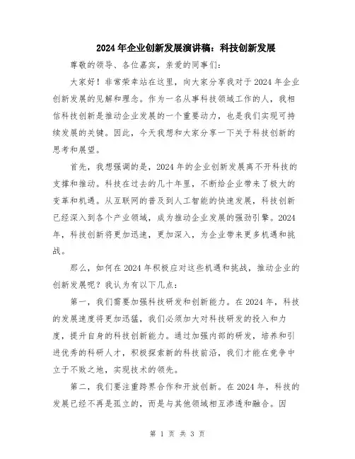 2024年企业创新发展演讲稿：科技创新发展