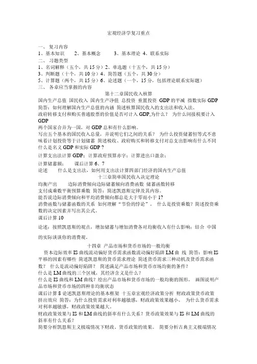 宏观经济学复习重点1.doc