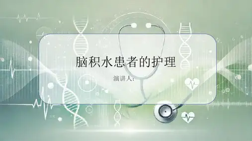 脑积水患者的护理PPT