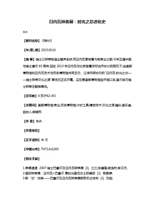 日内瓦钟表展:时光之芯进化史