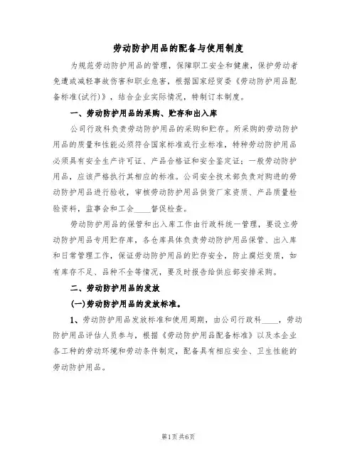 劳动防护用品的配备与使用制度(3篇)