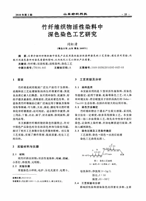 竹纤维织物活性染料中深色染色工艺研究