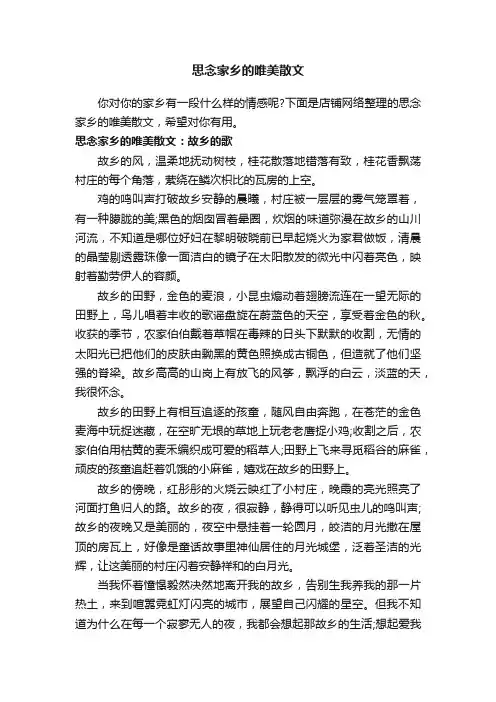 思念家乡的唯美散文