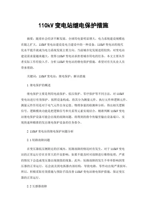 110kV变电站继电保护措施