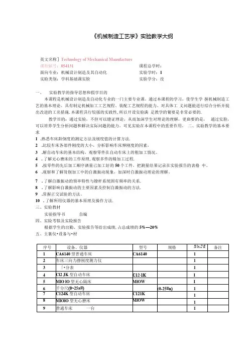 机械制造工艺学实验教学大纲(1).docx