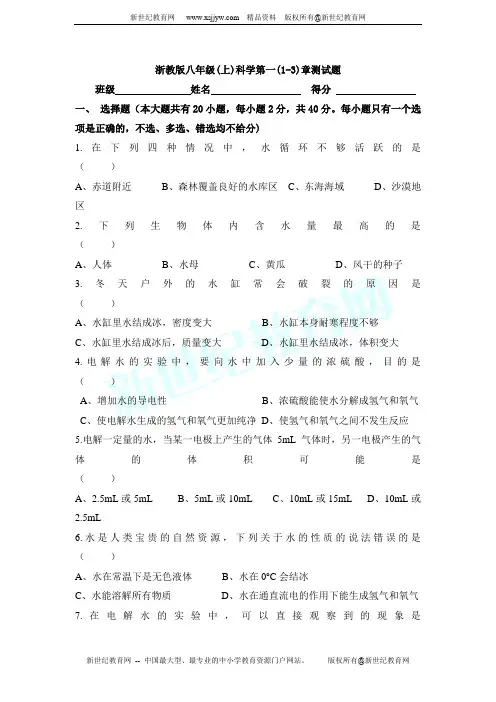 浙教版八年级(上)科学第一章(1-3)章测试题