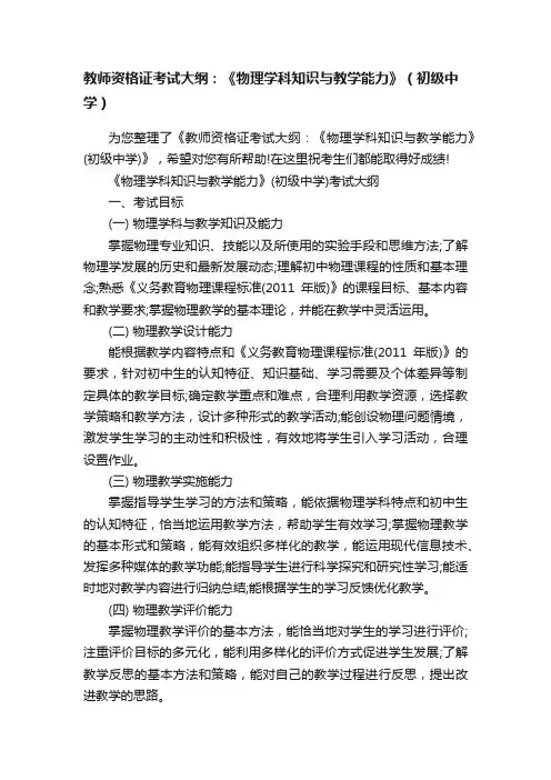 教师资格证考试大纲：《物理学科知识与教学能力》（初级中学）
