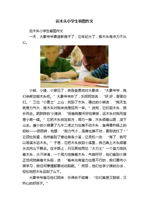运木头小学生看图作文
