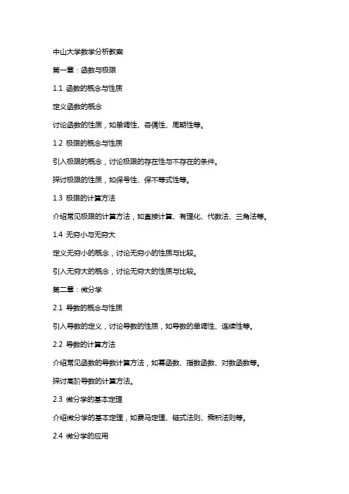 中山大学数学分析教案