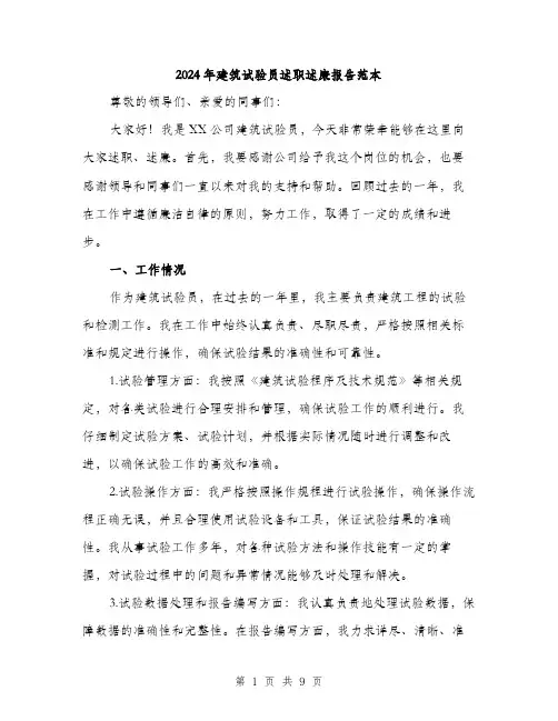 2024年建筑试验员述职述廉报告范本(三篇)