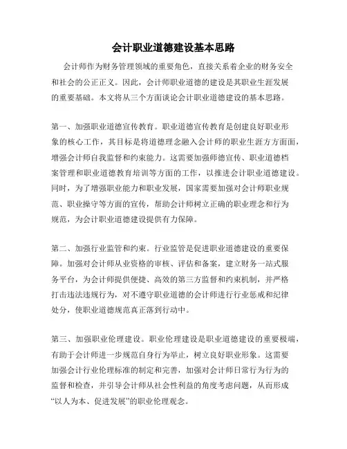 会计职业道德建设基本思路