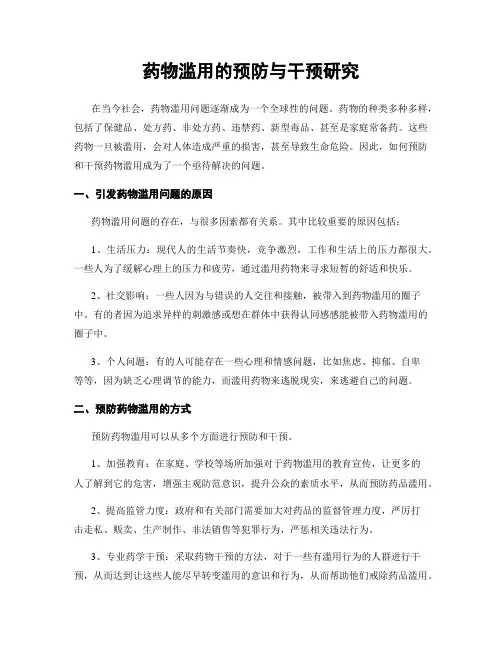 药物滥用的预防与干预研究