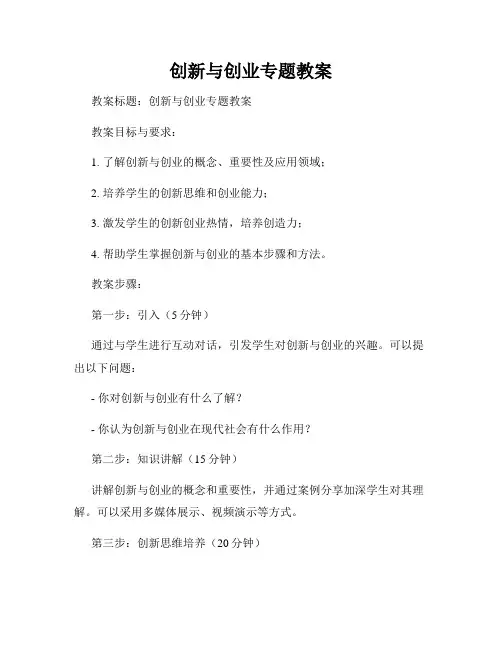 创新与创业专题教案