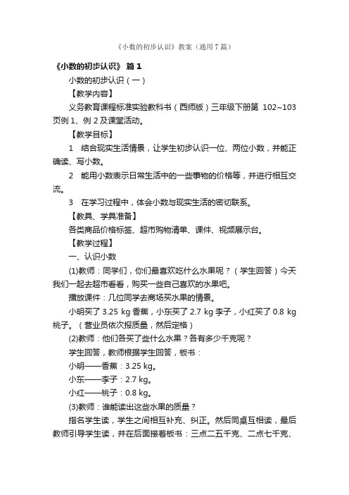 《小数的初步认识》教案（通用7篇）