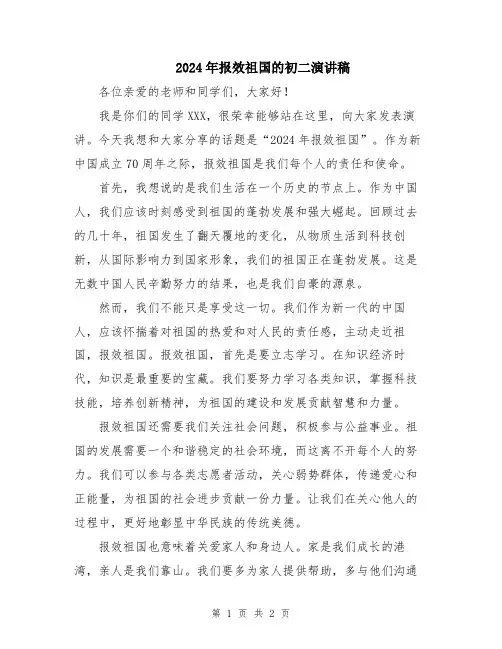 2024年报效祖国的初二演讲稿