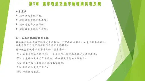 城市轨道交通车辆辅助供电系统