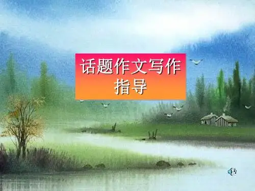 高考话题作文写作指导ppt3